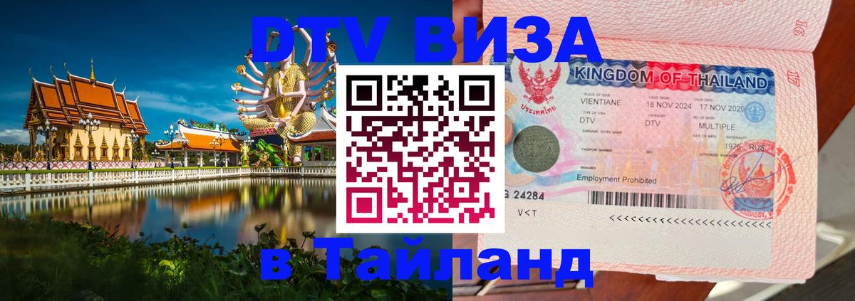DTV виза Тайланд Самара 