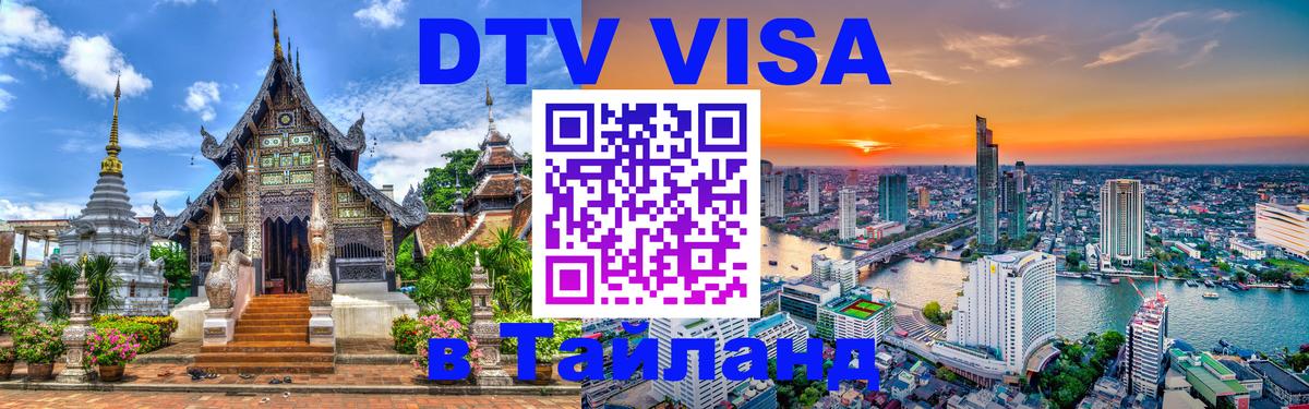 DTV Visa Thailand — прайс и условия, виза без дополнительных документов - Самара  21.11.2025 