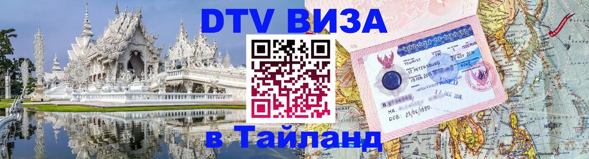 Visa в Таиланд Самара 